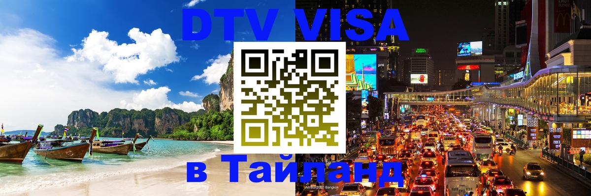 Долгосрочная виза DTV в Тайланд Тбилиси 