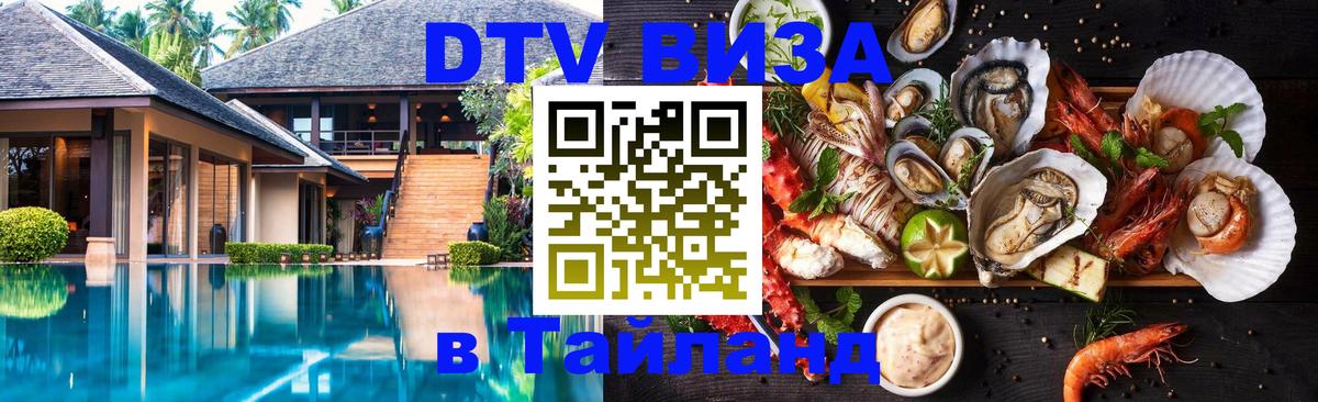 Стоимость и условия DTV визы — оформление в Таиланд под ключ - Тбилиси  04.10.2025 