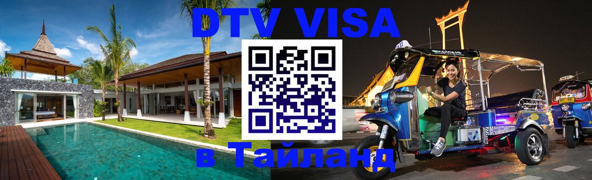 DTV Виза в Тайланд для россиян Тбилиси 